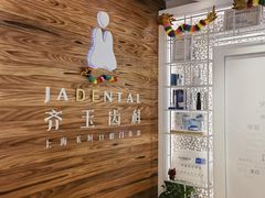 -齐玉齿科JADENTAL