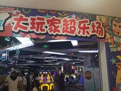-大玩家(芝罘万达广场店)