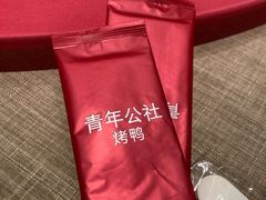 -青年公社烤鸭(熙悦天街店)