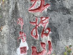 -翠屏五指山景区