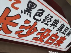-黑色经典臭豆腐·湖南特产(坡子街店)