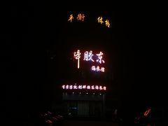 -醉胶东(友谊店)