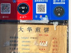 -大华煎饼(交道口北剪子巷店)