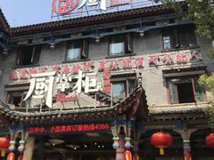 -厨掌柜长寿菜馆(古镇店)