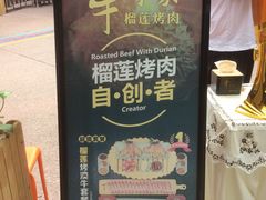 -犟牛家·榴莲烤肉(五棵松店)