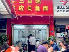 -三百碗宝应长鱼面(板仓街店)