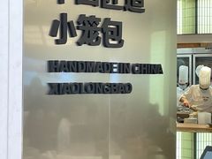 -苏小柳点心·手作小笼包(新街口分院店)