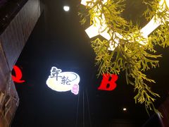 -年轮烧烤·羊蝎子·烤鱼(星湖街店)