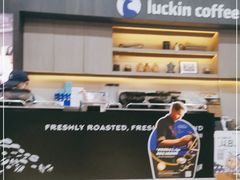 -瑞幸咖啡(国际珠宝交易中心店)