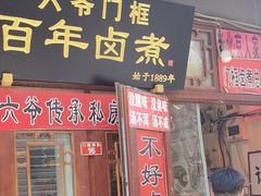 -六爷门框百年卤煮