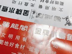 -雲蜀龙阁·金牌水煮鱼(方庄店)