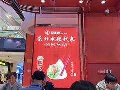 -喜家德虾仁水饺(东海缤纷天地店)
