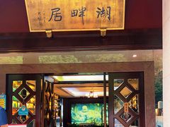 -湖畔居茶楼(湖滨店)