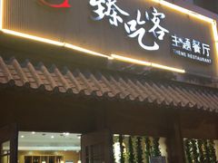 -臻吃客主题餐厅(人民路店)