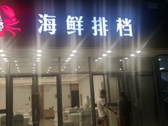 门面-洲晓鲜·舟山海鲜大排档(朱家尖风景区店)