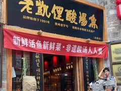 -老凯俚酸汤鱼(省府店)