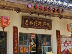 -老柴枝猪脚饭(窑岭店)
