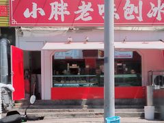 -小胖老味刨冰