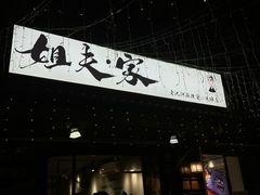 -姐夫家·沈阳黏糊麻辣拌·拌鸡架·冷面(南头古城店)