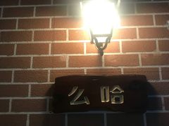 -么哈MOJAR(厦门云城万科里店)