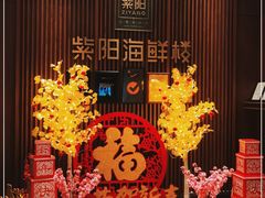 -紫阳海鲜楼·传承闽味(长乐路总店)