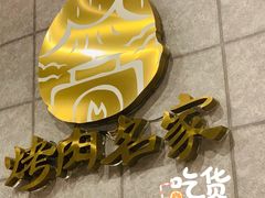 -炽城·烤肉名家(鸿达中央广场店)
