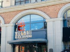-黑宝石西餐厅(汇励99城市公园店)