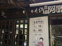 -金盆阿嬷香菇茶叶蛋(玄光店)