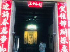 门面-温汤发糕(温汤店)
