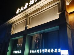 -黄山老妈·土菜(碧桂园店)