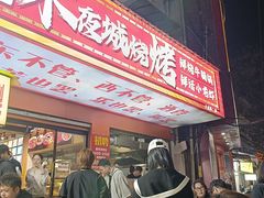 -郑记•不夜城烧烤•龙虾•虾蟹(黄鹤楼店)