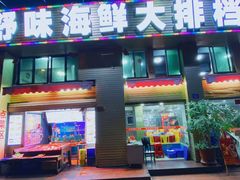 门面-舒味姜母鸭·沙茶面(湖里店)
