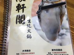 -濠轩阁特色生蚝火锅(水湾路店)