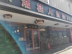 -湘桂人酒楼(西便门店)