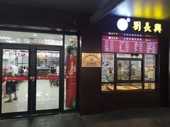 门面-刘长兴(三牌楼店)