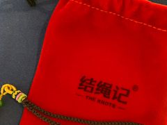 -结绳记(国瑞店)