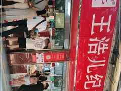 门面-王浩儿纪六孃甜皮鸭(乐山总店)