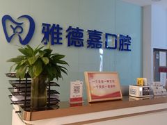-雅德嘉口腔·咬合重建中心(时雨园店)