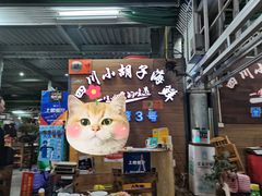 -四川小胡子海鲜(丁村万人海鲜广场店)