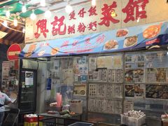 门面-兴记菜馆