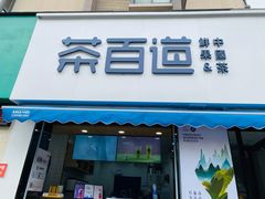 门面-茶百道(同仁店)