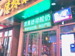 门面-德禄酸奶(莫家街店)