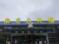 -南京大牌档(中山陵店)