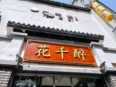 门面-花千醉(新街口店)