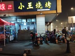 门面-小王烧烤(毓龙路店)