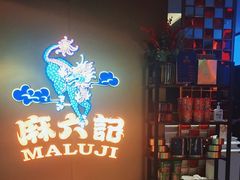 -麻六记(新天地店)