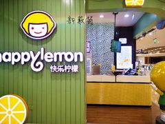 -快乐柠檬happylemon(丰台万达广场店)