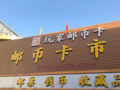 -邮币卡市场