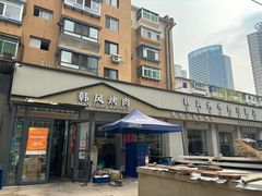-韩风烤牛肉冷面店