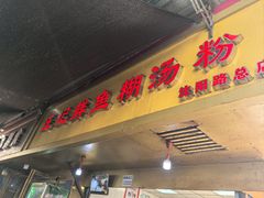 -汪记鲜鱼糊汤粉(沈阳路总店)